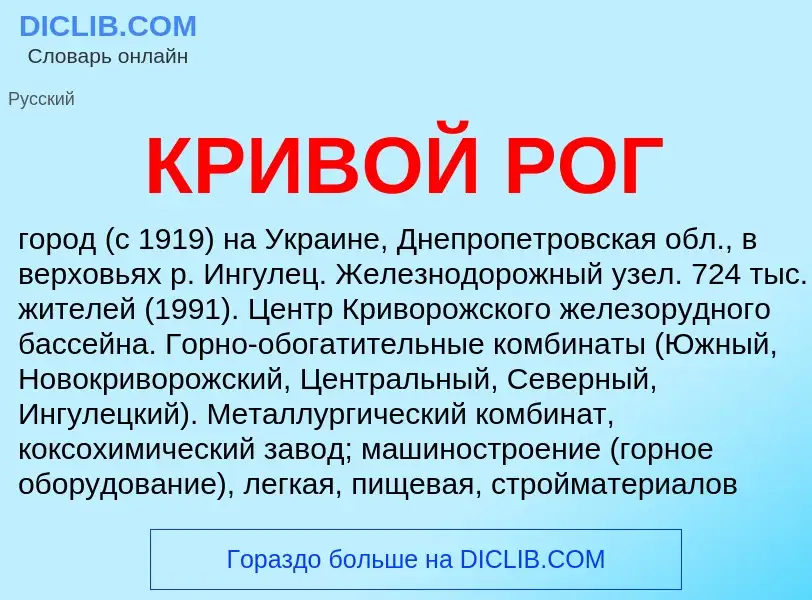 Wat is КРИВОЙ РОГ - definition