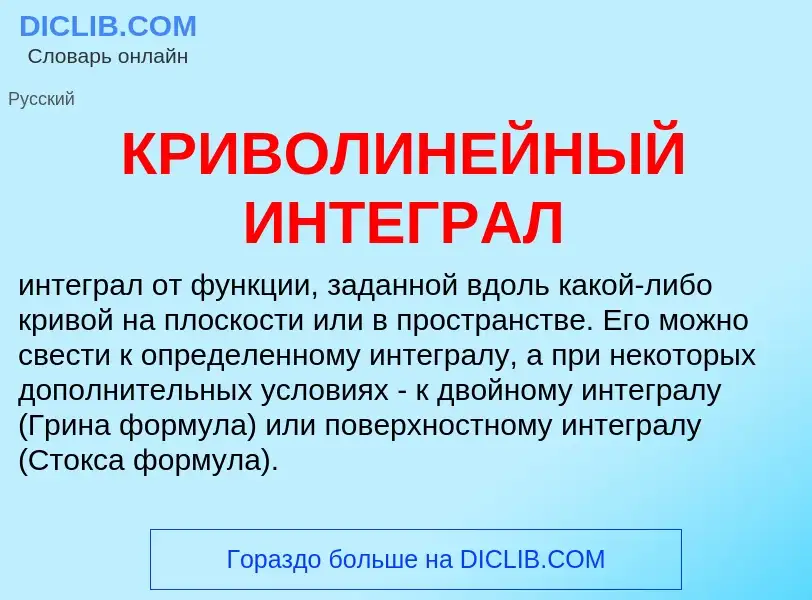 What is КРИВОЛИНЕЙНЫЙ ИНТЕГРАЛ - definition