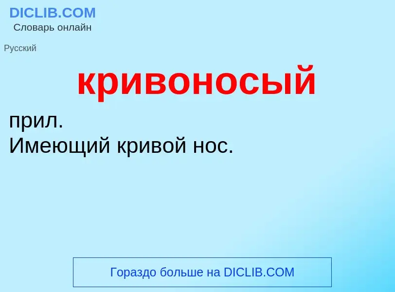 O que é кривоносый - definição, significado, conceito