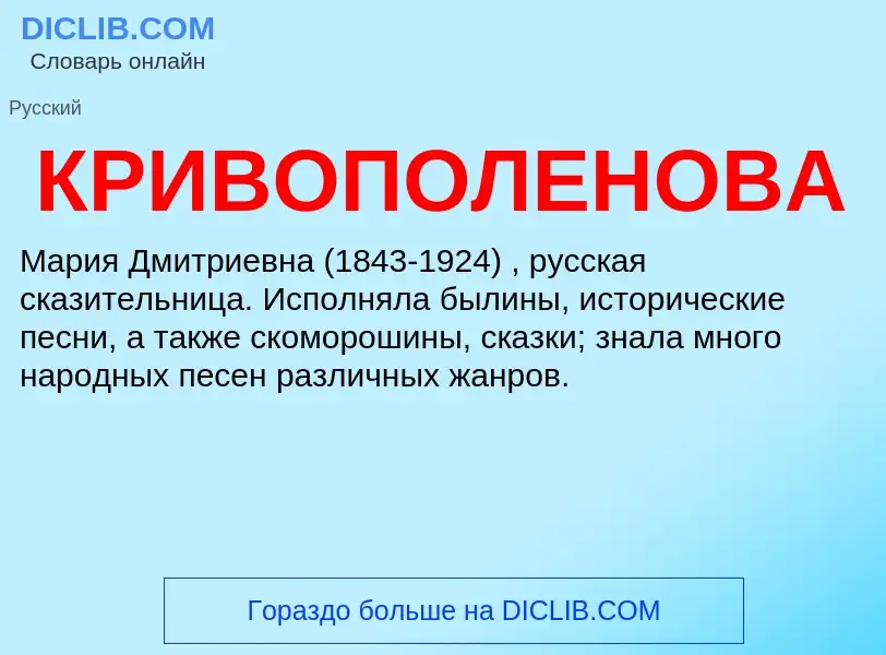 What is КРИВОПОЛЕНОВА - definition