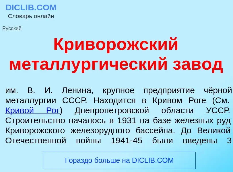 Qu'est-ce que Кривор<font color="red">о</font>жский металлург<font color="red">и</font>ческий зав<fo