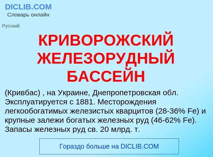 ¿Qué es КРИВОРОЖСКИЙ ЖЕЛЕЗОРУДНЫЙ БАССЕЙН? - significado y definición