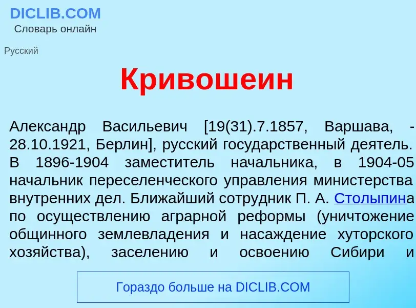 Что такое Кривош<font color="red">е</font>ин - определение