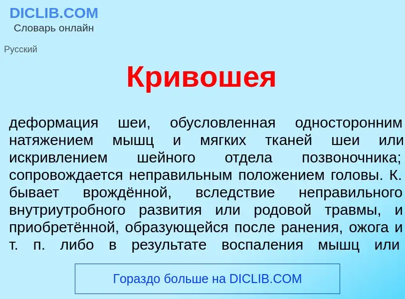 Qu'est-ce que Кривош<font color="red">е</font>я - définition