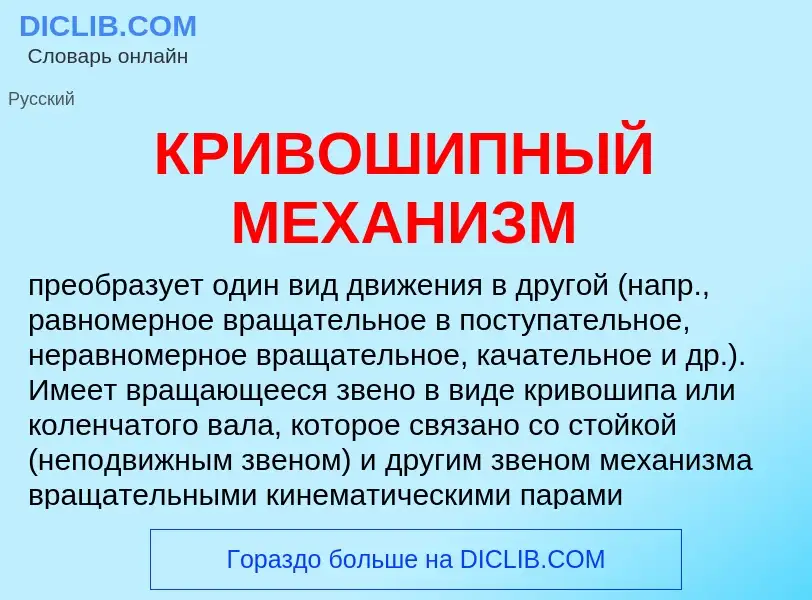 What is КРИВОШИПНЫЙ МЕХАНИЗМ - definition