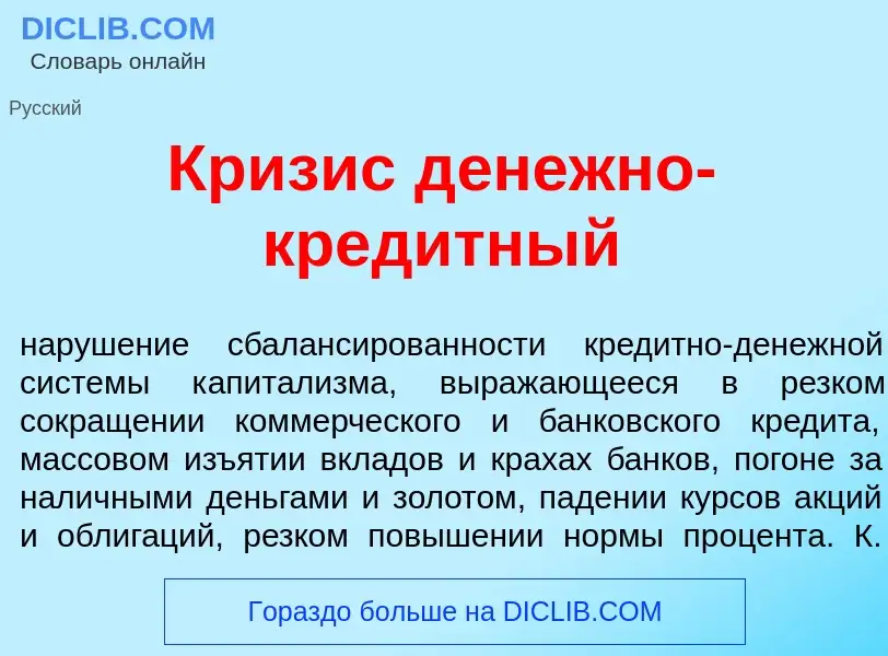 Что такое Кр<font color="red">и</font>зис д<font color="red">е</font>нежно-кред<font color="red">и</