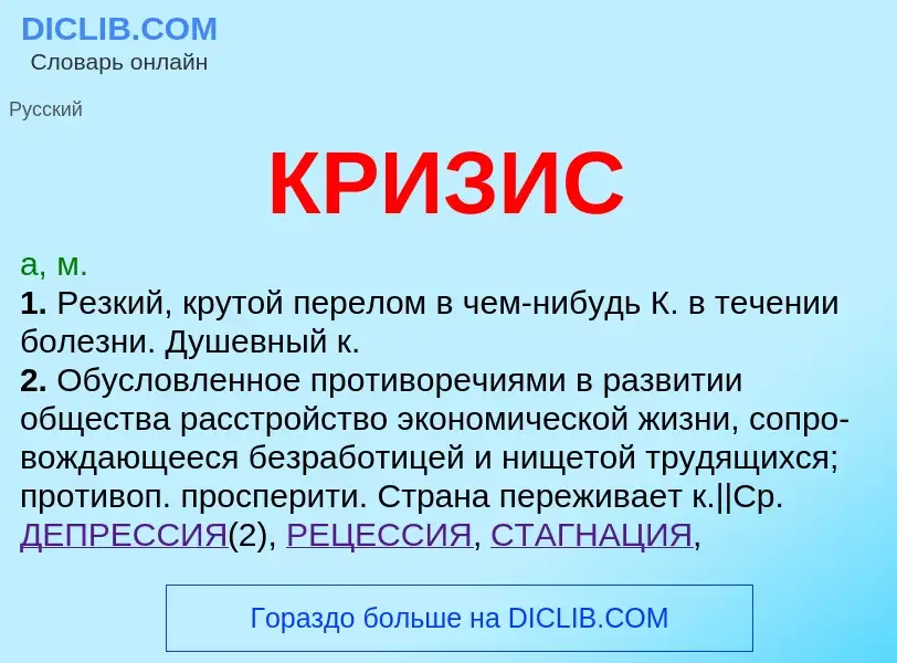 What is КРИЗИС - meaning and definition