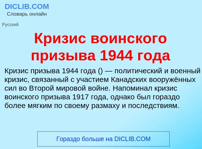 Che cos'è Кризис воинского призыва 1944 года - definizione