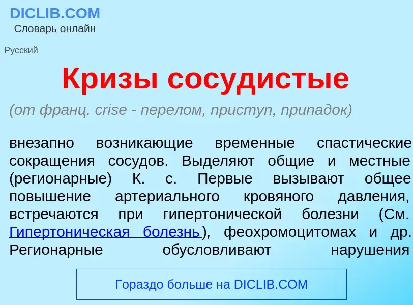 Что такое Кр<font color="red">и</font>зы сос<font color="red">у</font>дистые - определение