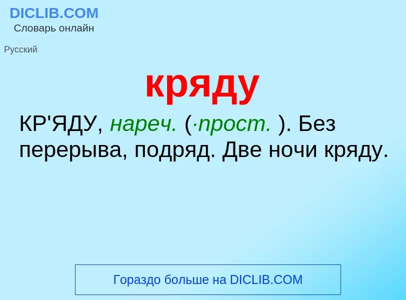 Was ist кряду - Definition