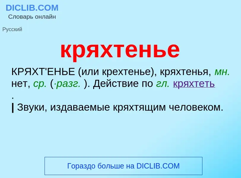 Wat is кряхтенье - definition