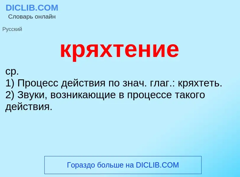 Was ist кряхтение - Definition