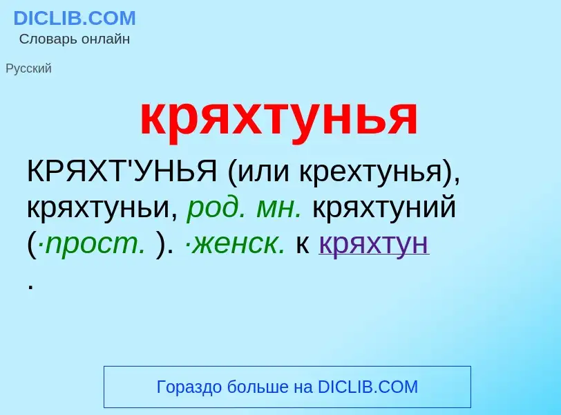 Was ist кряхтунья - Definition