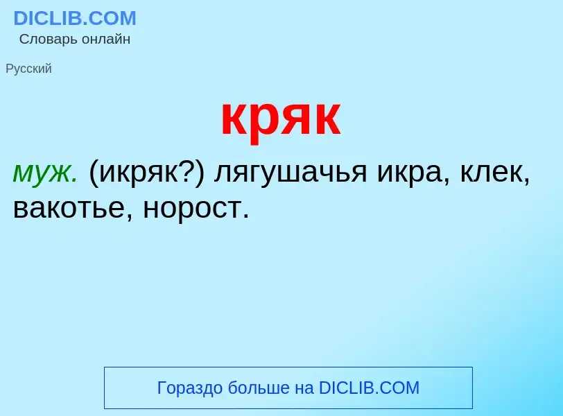 Was ist кряк - Definition