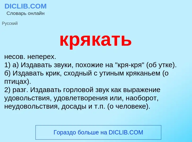 Что такое крякать - определение