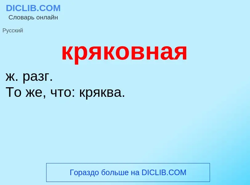 Was ist кряковная - Definition