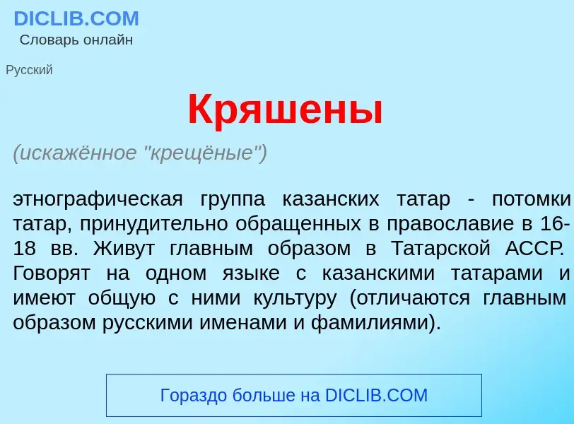 Was ist Кр<font color="red">я</font>шены - Definition