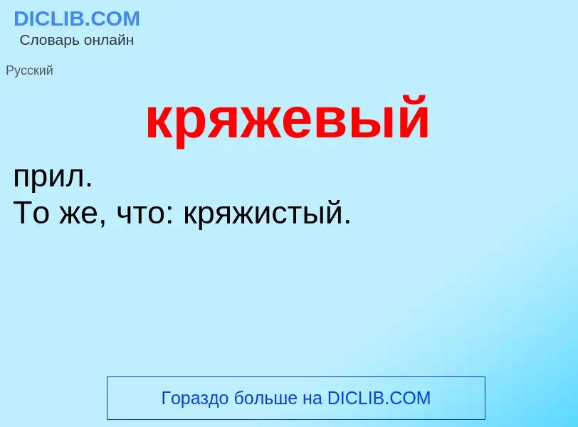 Was ist кряжевый - Definition