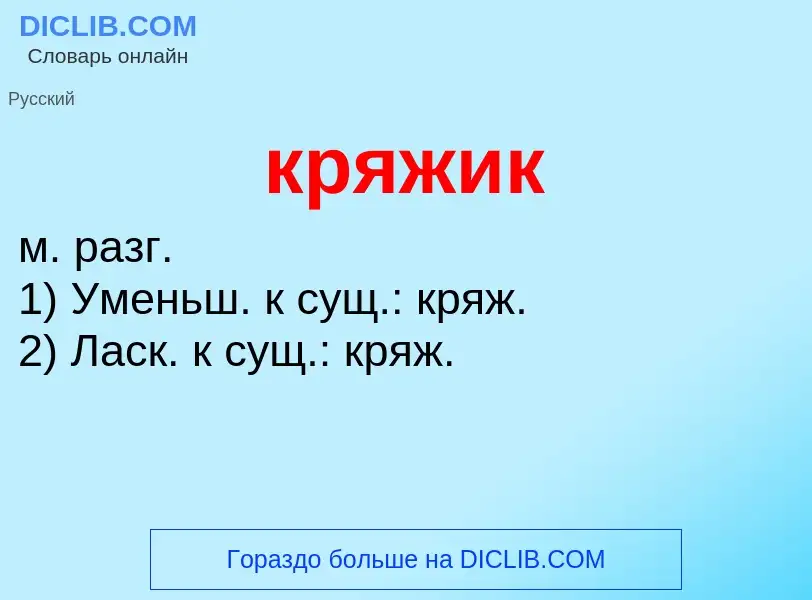 Was ist кряжик - Definition