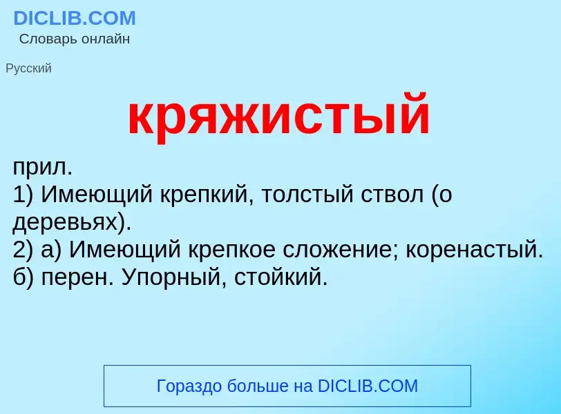 Что такое кряжистый - определение