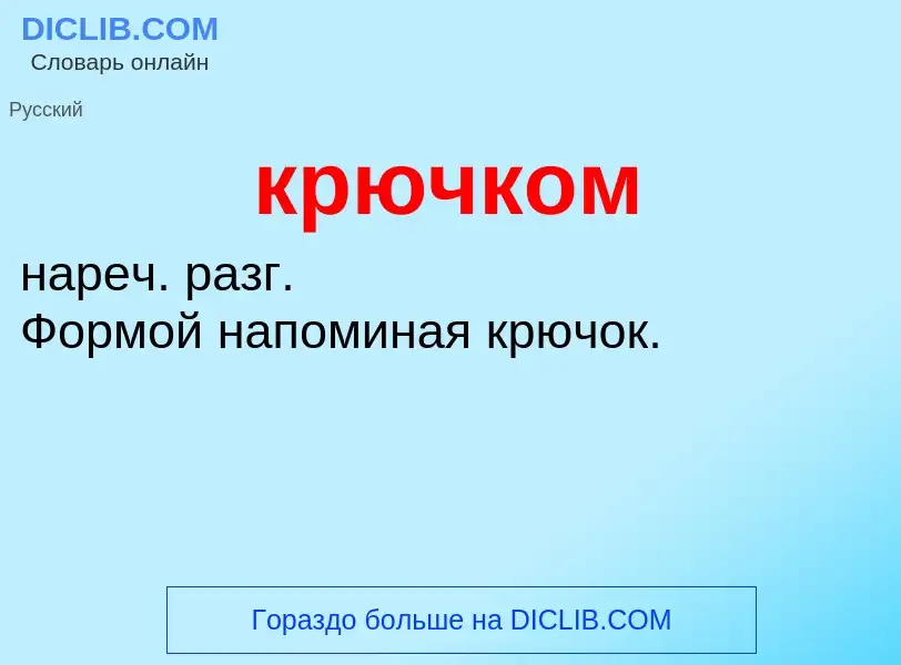 Was ist крючком - Definition