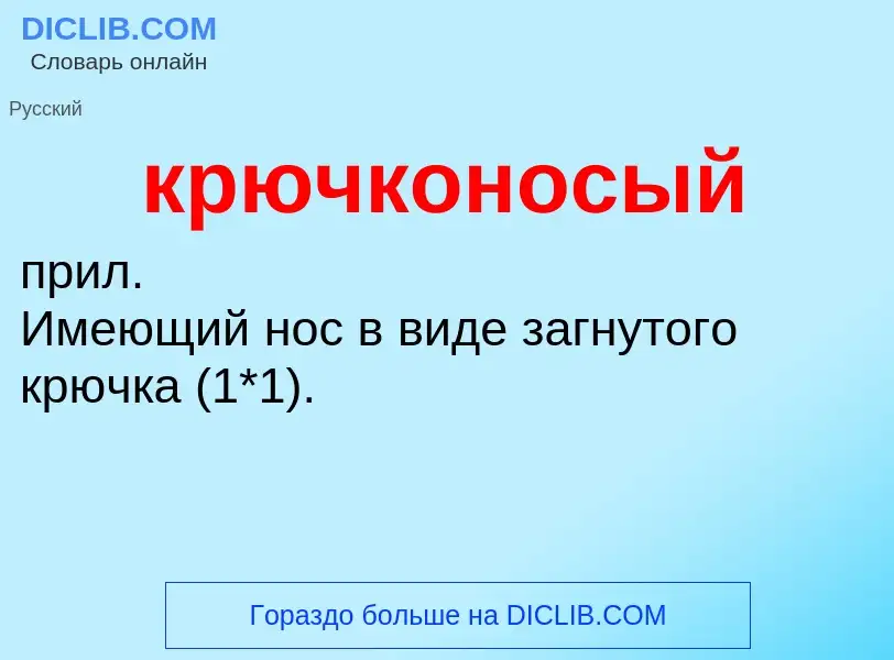 Wat is крючконосый - definition