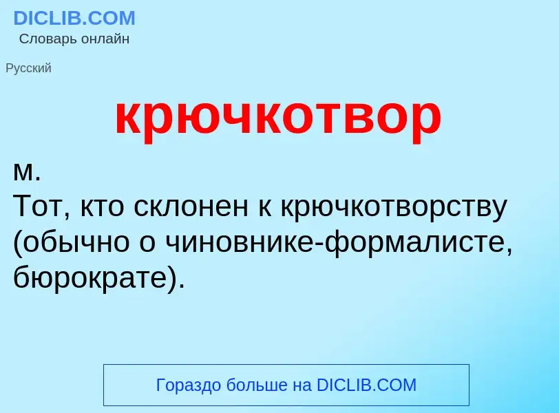 Wat is крючкотвор - definition