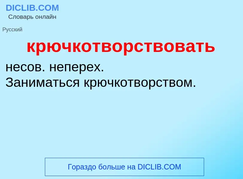 Was ist крючкотворствовать - Definition