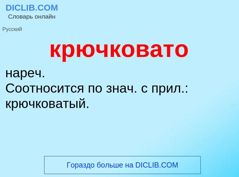 Was ist крючковато - Definition