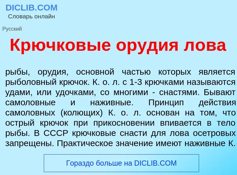 Che cos'è Крючков<font color="red">ы</font>е ор<font color="red">у</font>дия л<font color="red">о</f