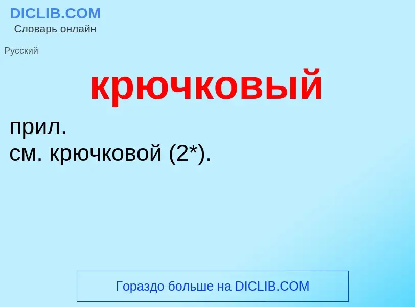 Was ist крючковый - Definition