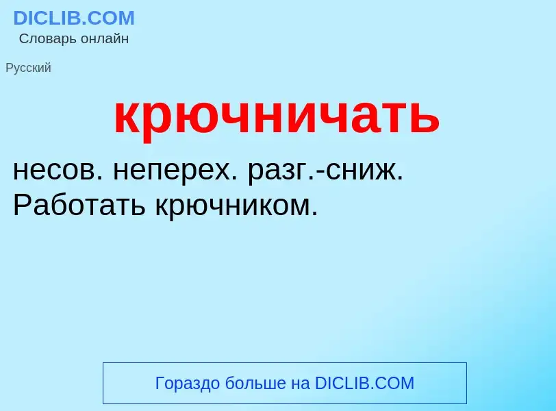 Was ist крючничать - Definition