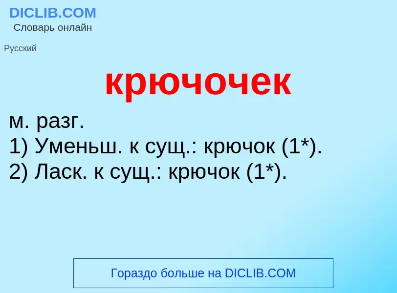 Wat is крючочек - definition