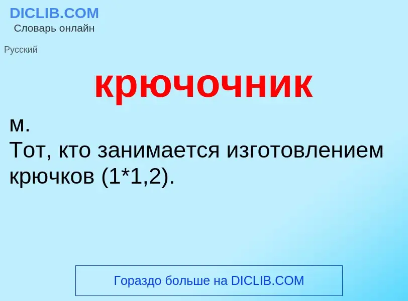 Was ist крючочник - Definition