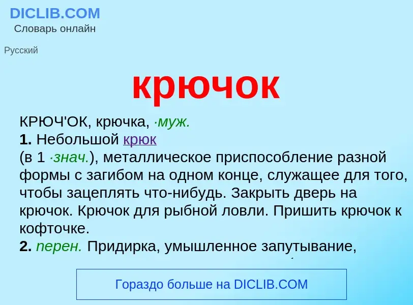 Что такое крючок - определение