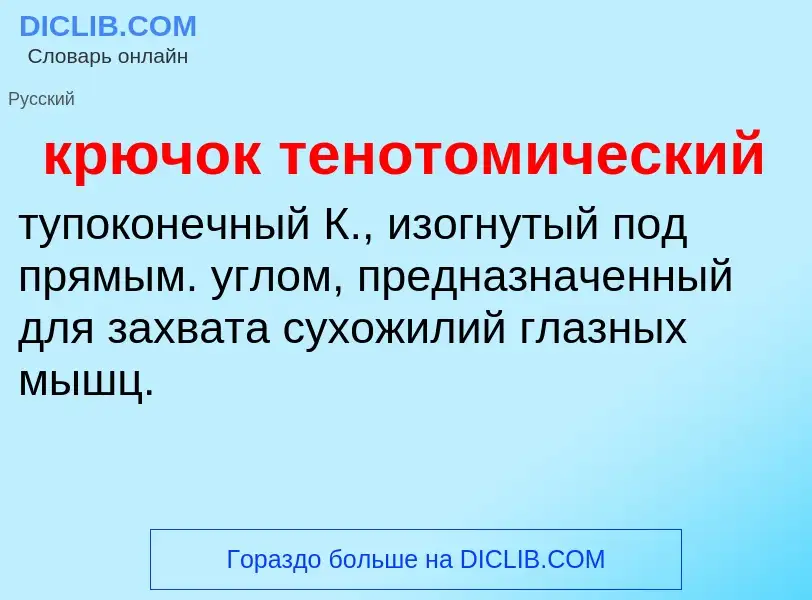 Was ist крючок тенотомический - Definition