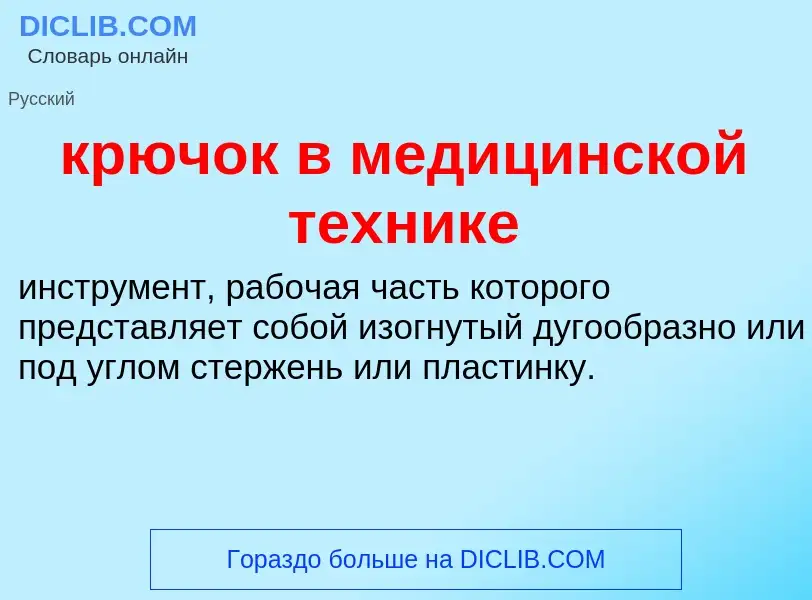 Was ist крючок в медицинской технике - Definition