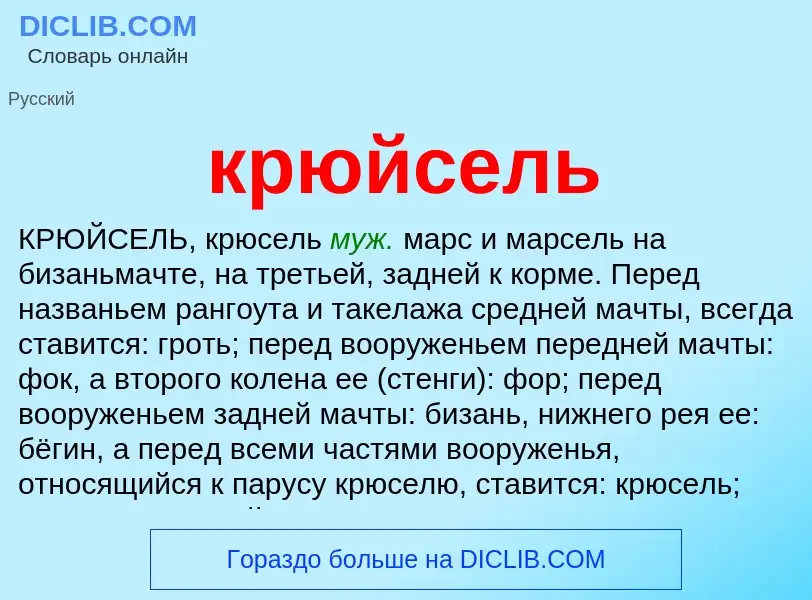 Was ist крюйсель - Definition