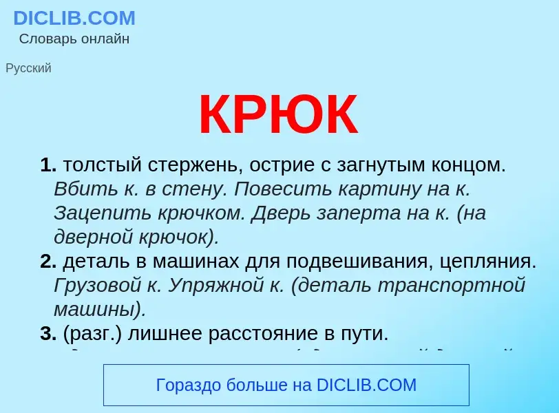 Что такое КРЮК - определение