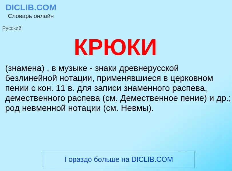 What is КРЮКИ - meaning and definition