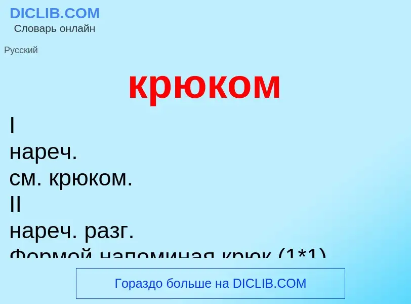 Was ist крюком - Definition