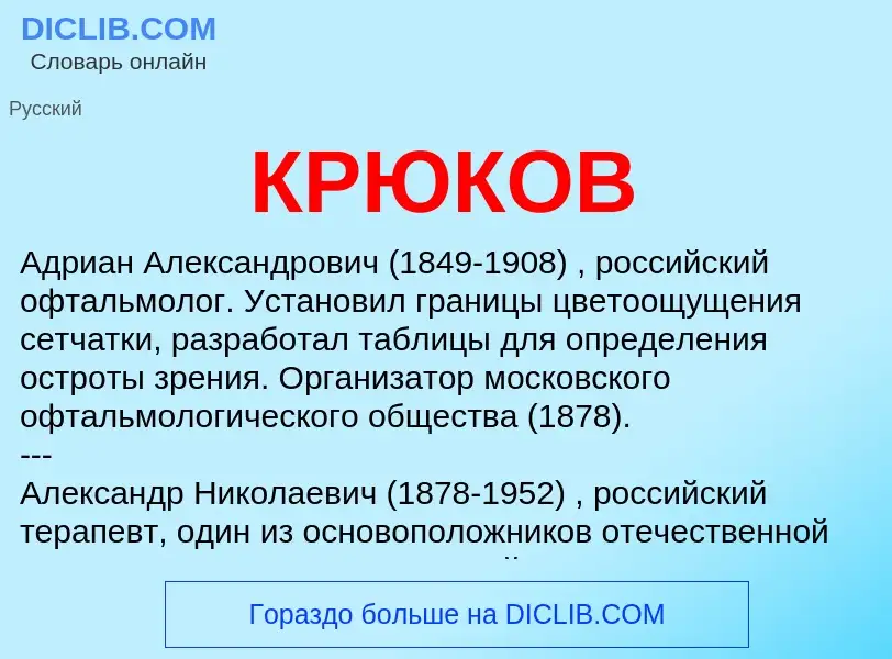 Wat is КРЮКОВ - definition