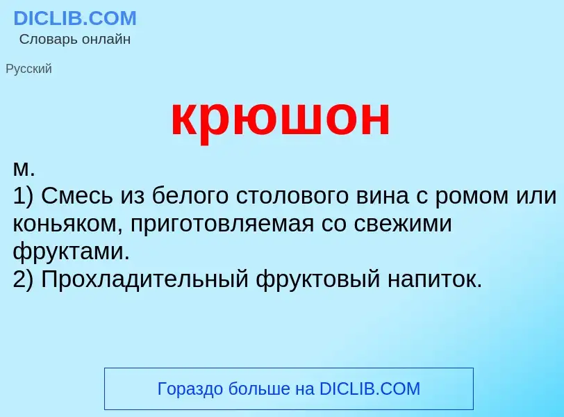 Wat is крюшон - definition