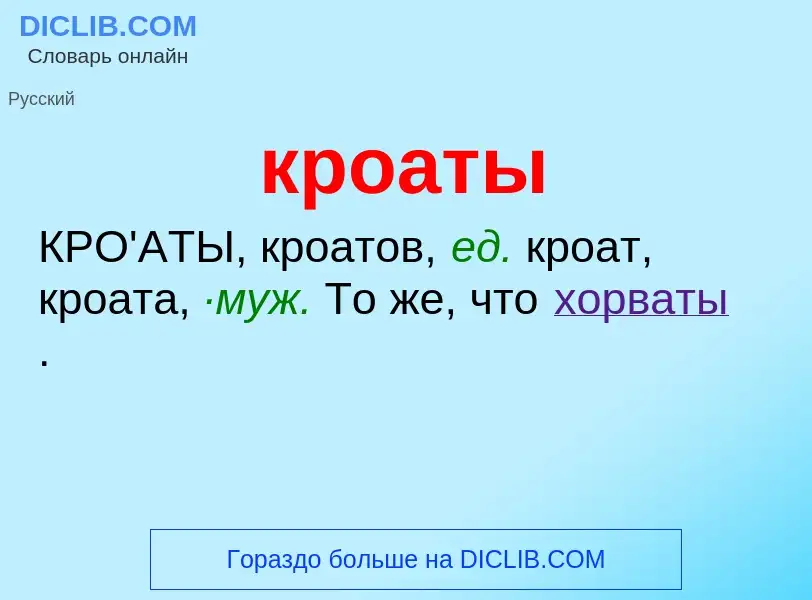 What is кроаты - definition