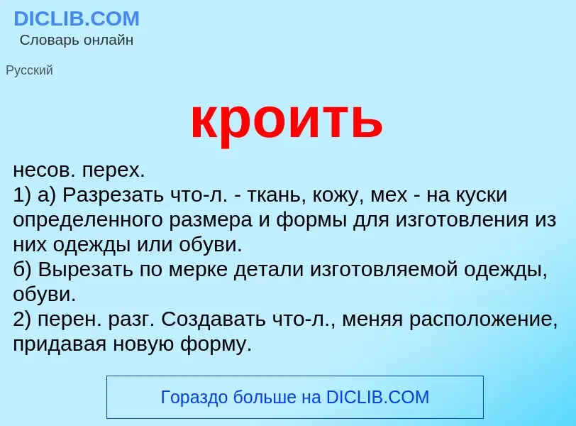 Что такое кроить - определение