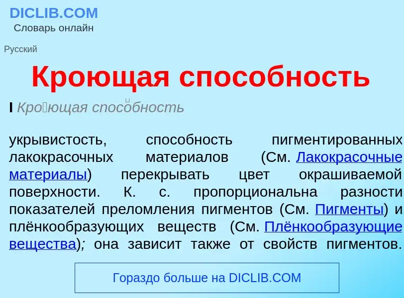 Что такое Кроющая способность - определение