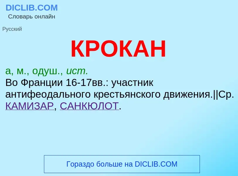 ¿Qué es КРОКАН? - significado y definición