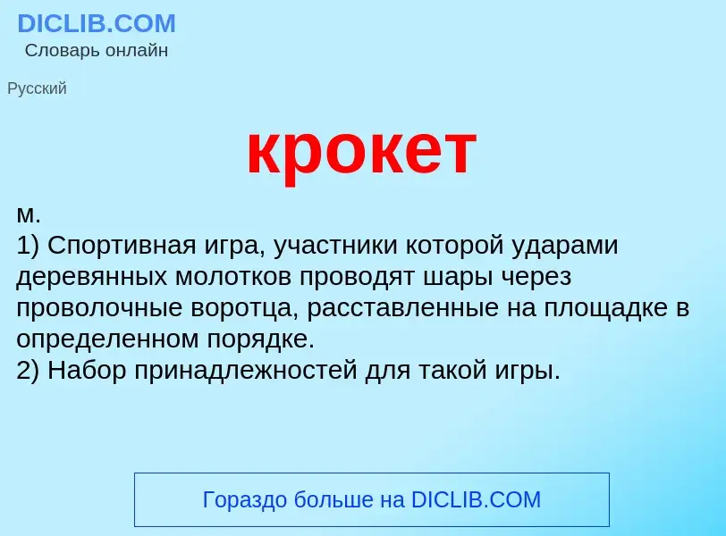 Wat is крокет - definition