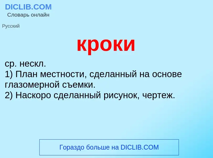 ¿Qué es кроки? - significado y definición