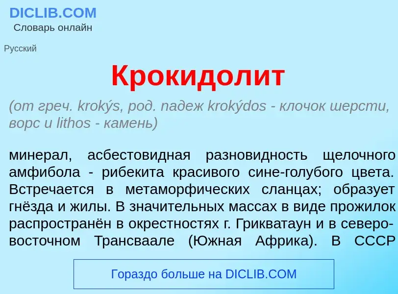 O que é Крокидол<font color="red">и</font>т - definição, significado, conceito